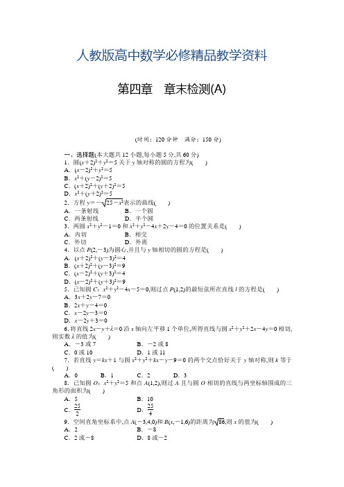 人教A版2019必修二第4章《圆与方程》课时作业与单元检测(含答案)章末检测(A)