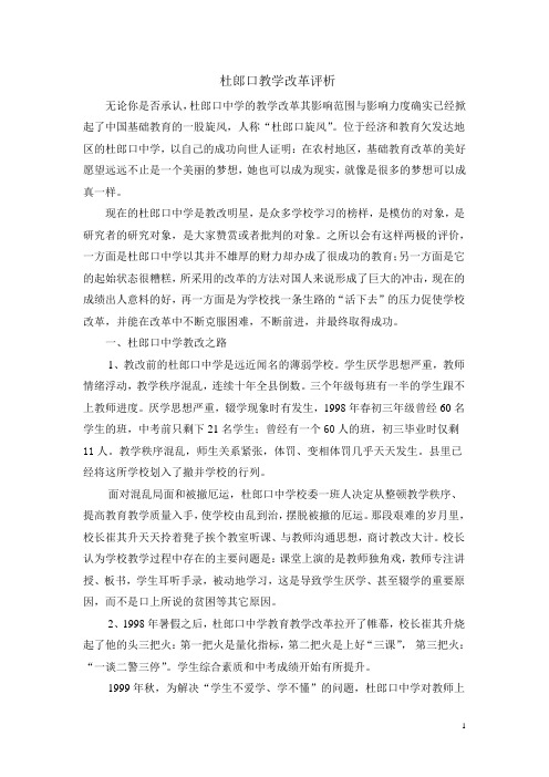 杜郎口教学改革评析
