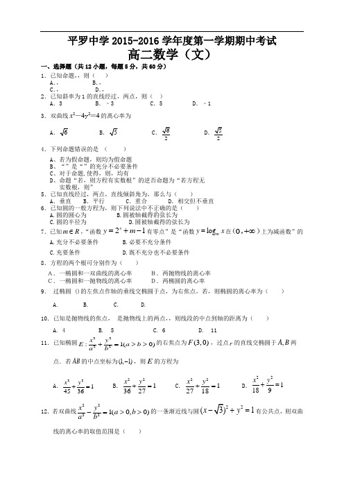 宁夏平罗中学高二上学期期中考试数学(文)试题(无答案)