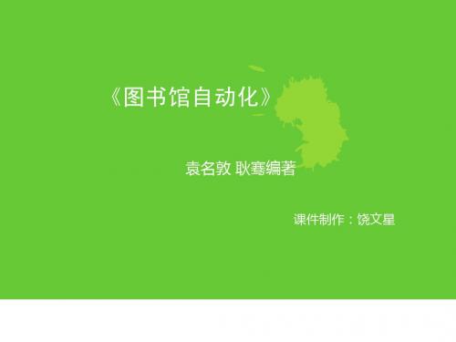 图书馆自动化 课件 PPT