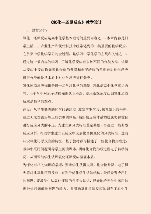高中化学必修1《氧化---还原反应》教学设计