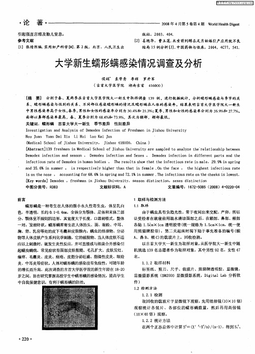 大学新生蠕形螨感染情况调查及分析
