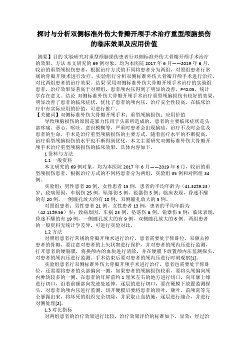 探讨与分析双侧标准外伤大骨瓣开颅手术治疗重型颅脑损伤的临床效果及应用价值
