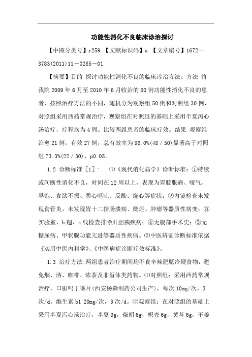 功能性消化不良临床诊治论文