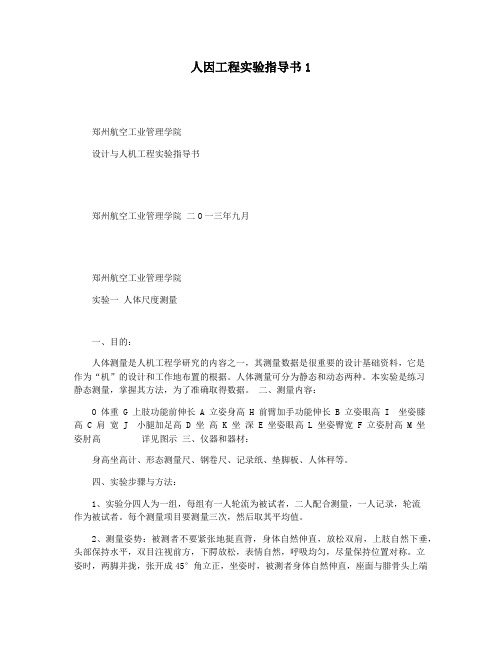 人因工程实验指导书1