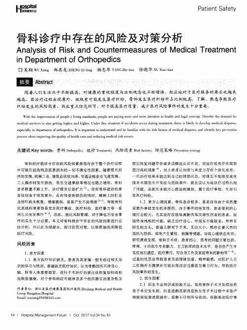 骨科诊疗中存在的风险及对策分析