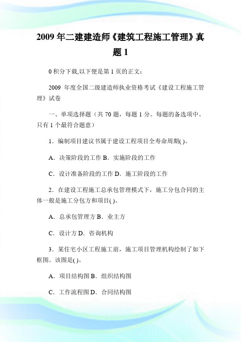 二建建造师《建筑工程施工管制》真题1.doc