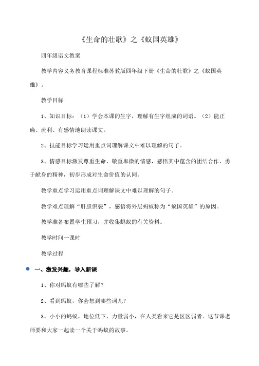 小学四年级语文《生命的壮歌》之《蚁国英雄》