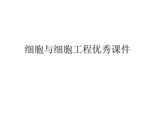 细胞与细胞工程优秀课件