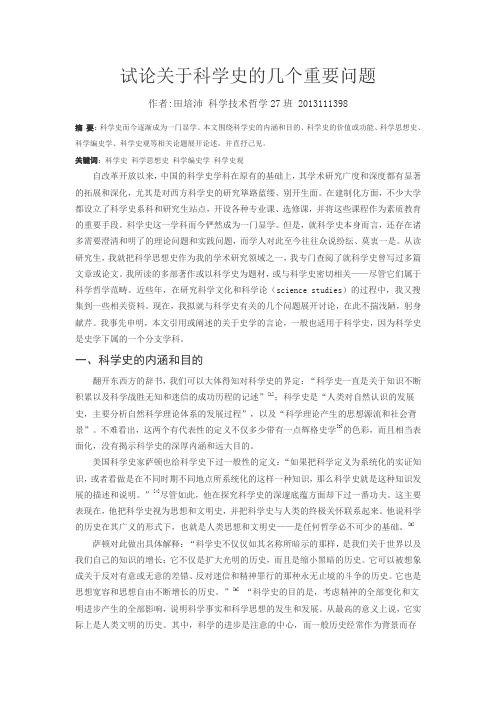 科技思想史的论文田培沛2013111398