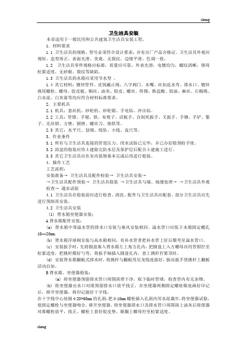 全套卫生洁具安装技术交底.doc(通用)