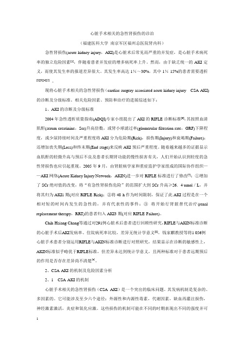 心脏手术相关的急性肾损伤的诊治(再修改)