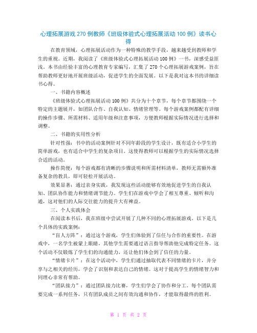 心理拓展游戏270例教师《班级体验式心理拓展活动100例》读书心得