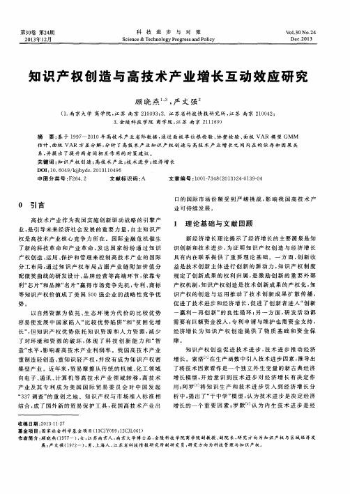 知识产权创造与高技术产业增长互动效应研究