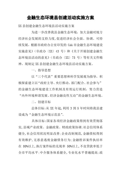 金融生态环境县创建活动实施方案