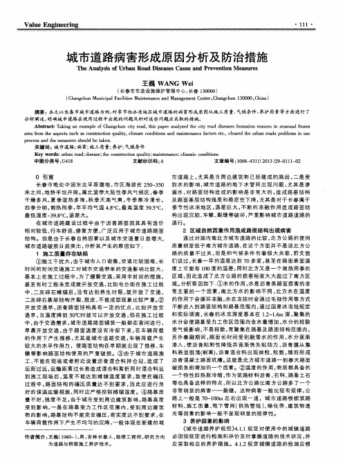 城市道路病害形成原因分析及防治措施
