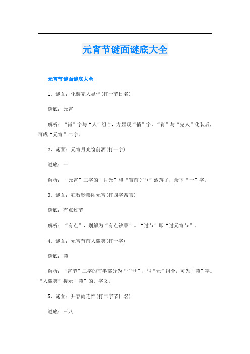 元宵节谜面谜底大全
