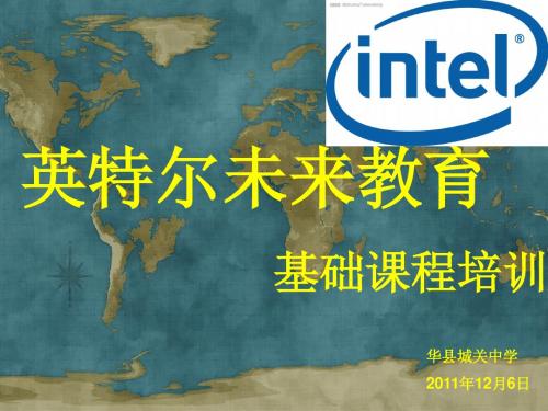 英特尔未来教育基础课程