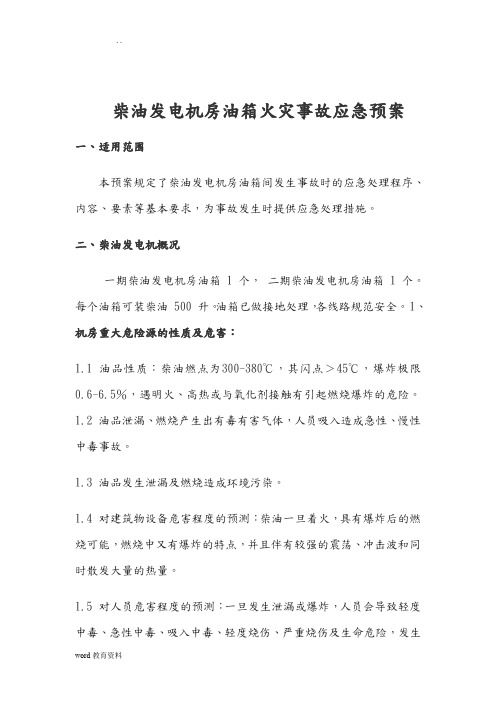 柴油发电机房火灾应急预案