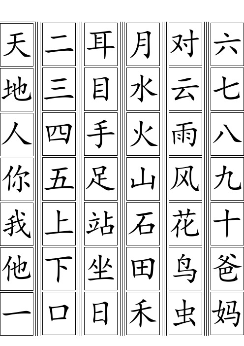 2018年部编版一年级生字卡片最新整理(可打印)