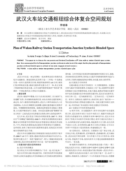 武汉火车站交通枢纽综合体复合空间规划