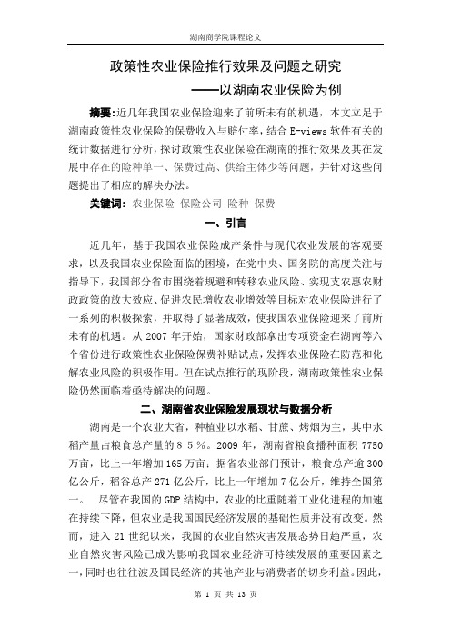 湖南政策性农业保险推行效果及问题之研究