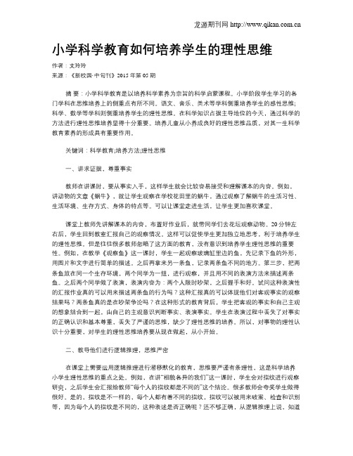 小学科学教育如何培养学生的理性思维