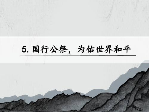 5.国行公祭,为佑世界和平(2019部编八下语文精品课件)