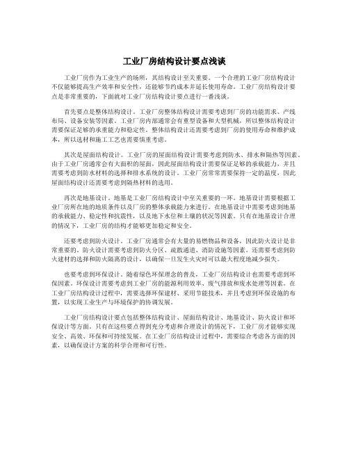 工业厂房结构设计要点浅谈