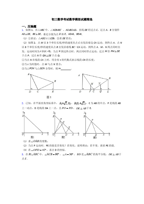 初三数学考试数学模拟试题精选