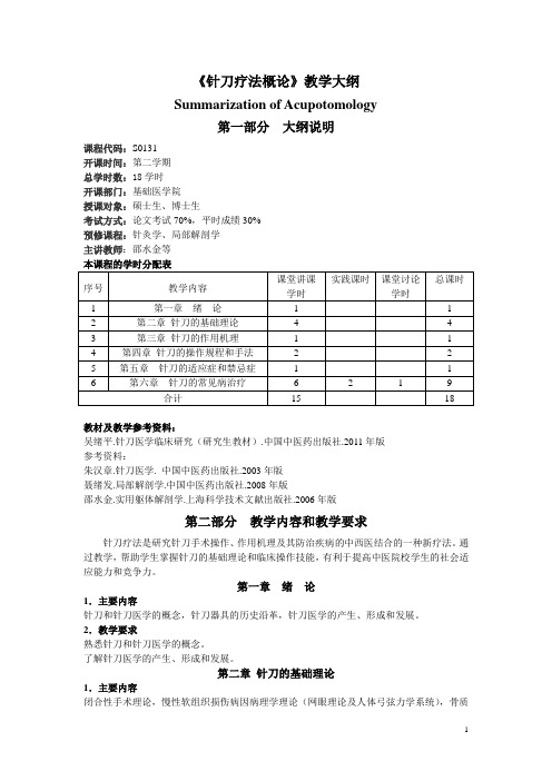大学教学大纲_针刀疗法概论