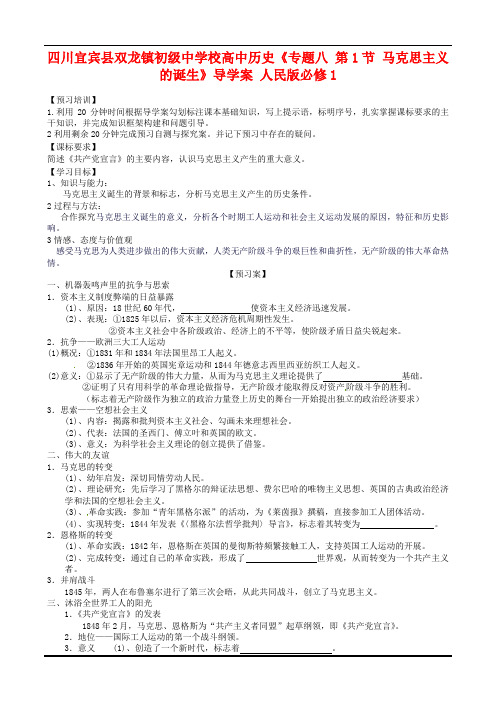 人民版必修一历史《专题8：第1节-马克思主义的诞生》导学案