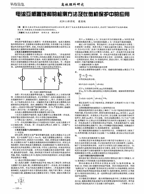 电流互感器饱和的检测方法及在微机保护中的应用