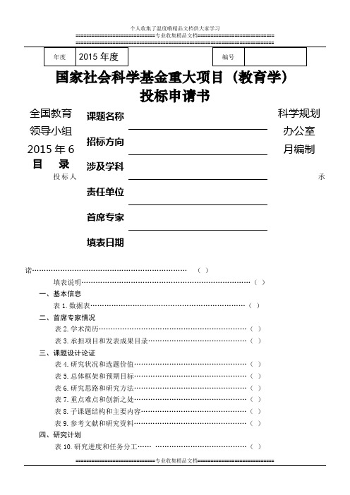 国家社会科学基金重大项目(教育学)投标申请书