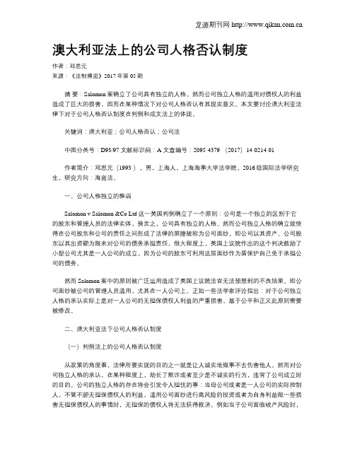澳大利亚法上的公司人格否认制度