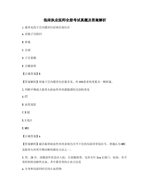 2021年最新临床执业医师1-4单元考试真题及答案解析