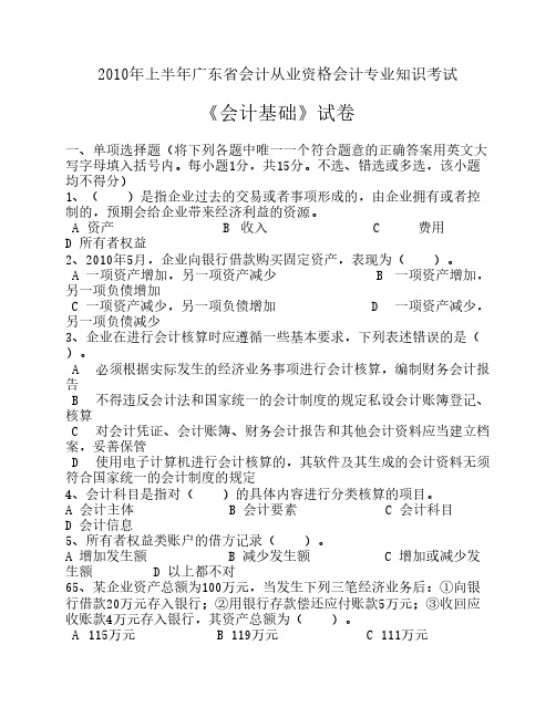 2010年上半年广东省会计从业资格会计专业知识考试《会计基础》试卷(附答案)