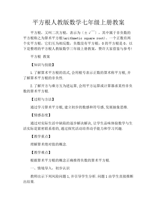 平方根人教版数学七年级上册教案