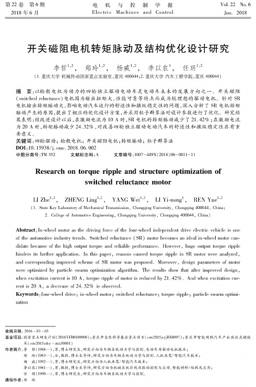 开关磁阻电机转矩脉动及结构优化设计研究