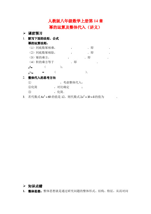 2020年秋人教版八年级数学上册第14章《幂的运算及整体代入》(讲义、随堂测试、习题及答案)