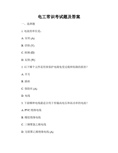 电工常识考试题及答案