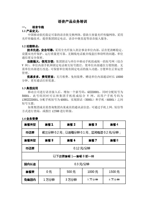 语音产品业务培训