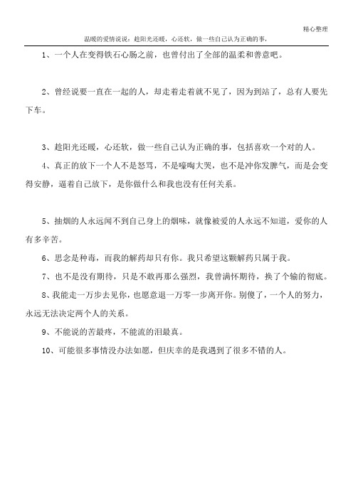 温暖的爱情说说：趁阳光还暖,心还软,做一些自己认为正确的事,