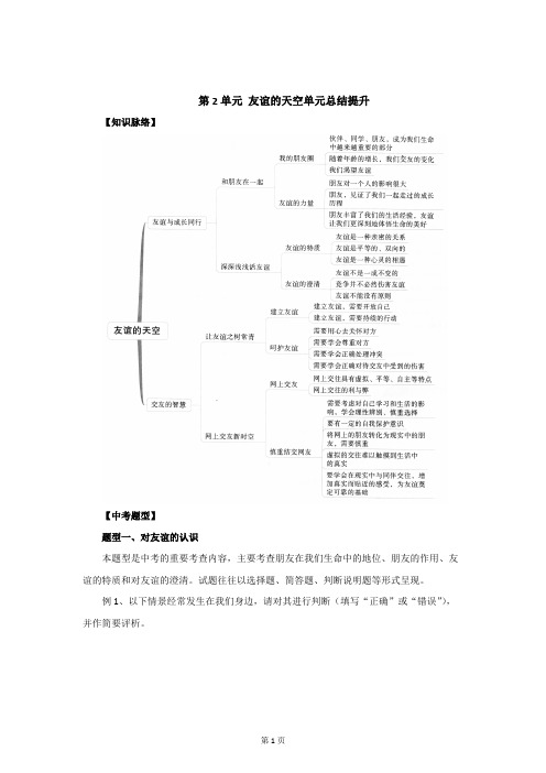 七年级上学期《道德与法治》(人教版)单元复习总结：第2单元友谊的天空