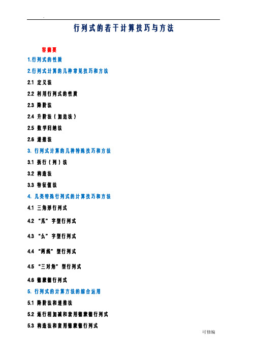行列式的计算技巧及方法总结修改版