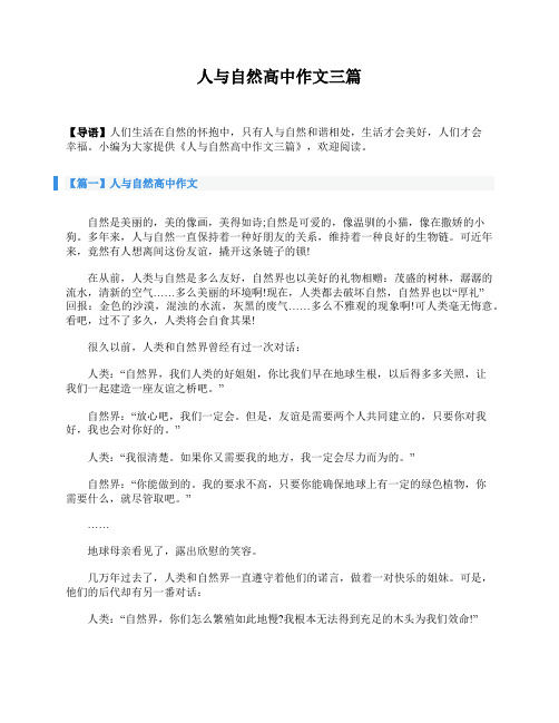 人与自然高中作文三篇