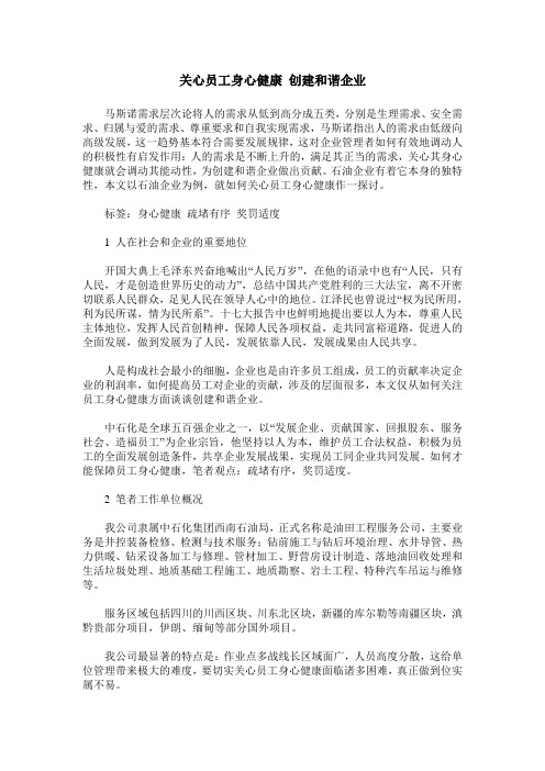 关心员工身心健康 创建和谐企业