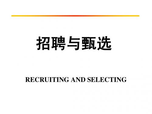 员工招聘与甄选