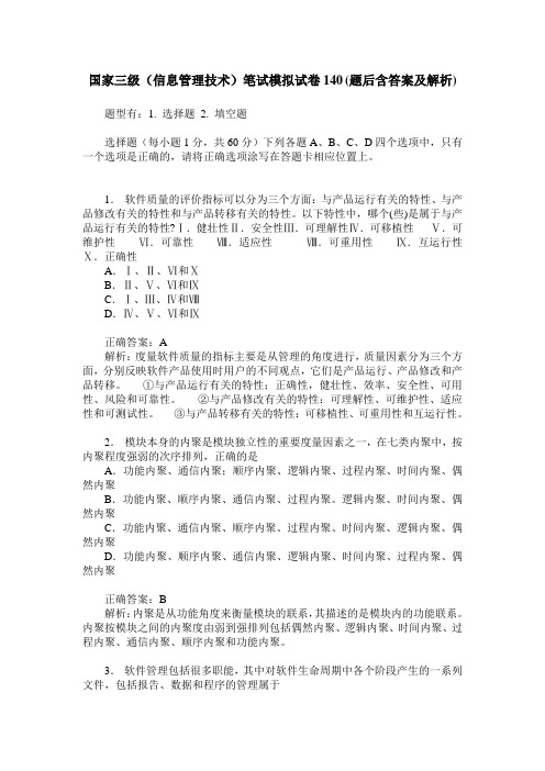 国家三级(信息管理技术)笔试模拟试卷140(题后含答案及解析)