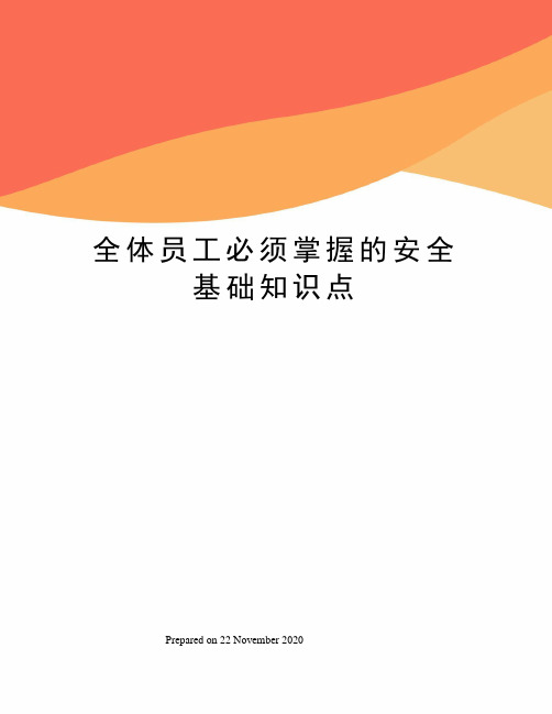 全体员工必须掌握的安全基础知识点